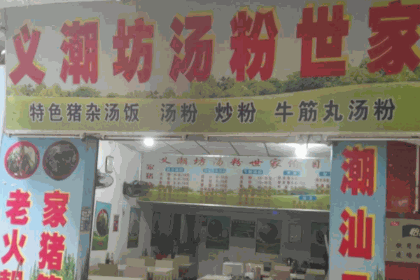 义潮坊汤粉世家